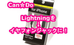 Lightningをイヤフォンに変換 100均キャンドウ Foriphoneイヤフォンジャック変換ケーブル 格安スマホマイスターぴざまん