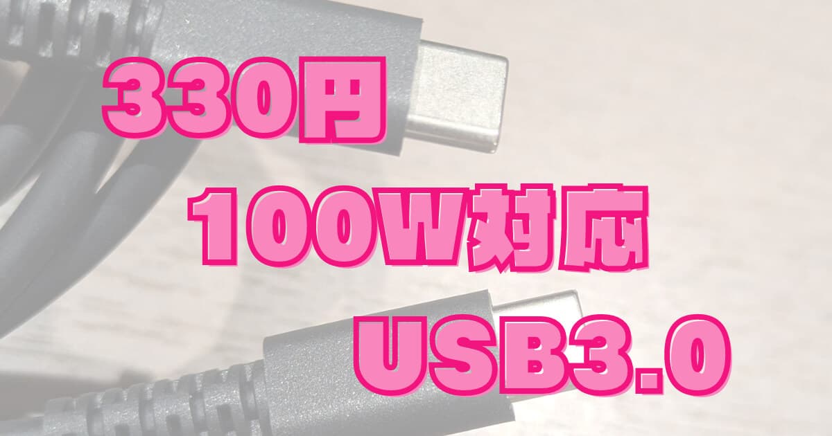 330円で買える！ダイソーの「100W対応TypeCケーブル」は、データ転送も速いUSB3.0！