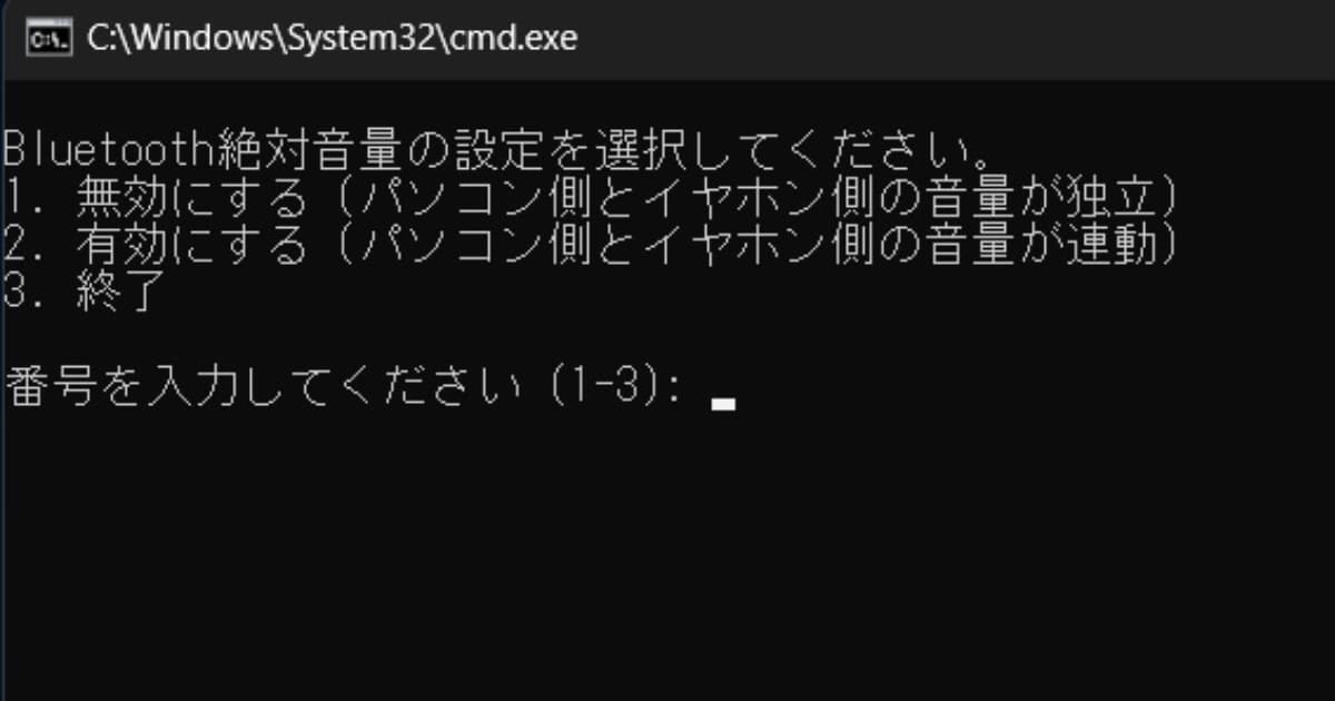 PC（Windows）のBluetooth「絶対音量」を、最も簡単に無効化する方法。