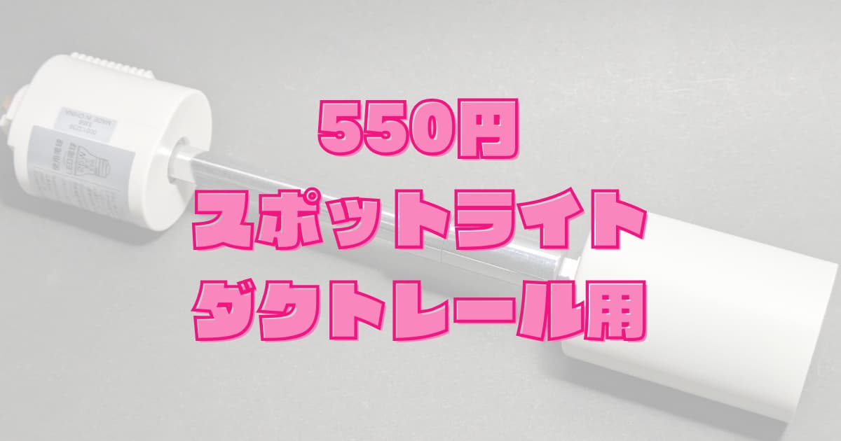 100均ダイソーの「ダクトレール用スポットライト」は、安価で安心メーカー製！