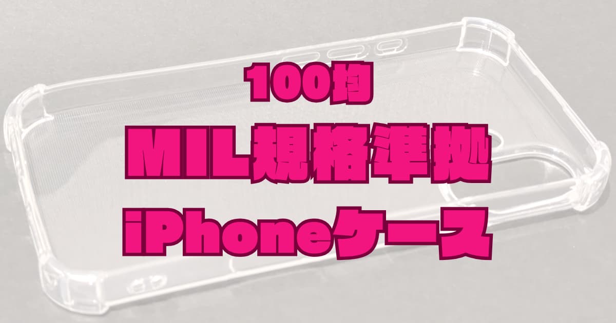 【MIL規格準拠】100均で買える「耐衝撃iPhone16ケース」で、落下対策！