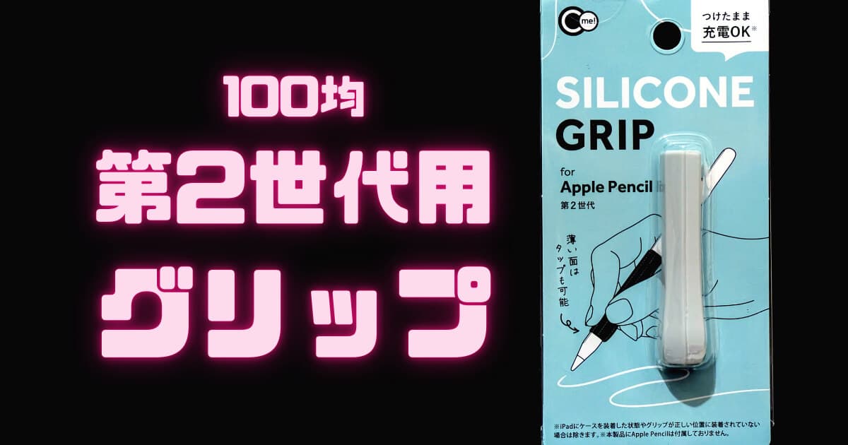 【長時間使っても疲れない！】100均の「シリコングリップ for Apple Pencil 第2世代」は、手が痛くなる人にオススメ。