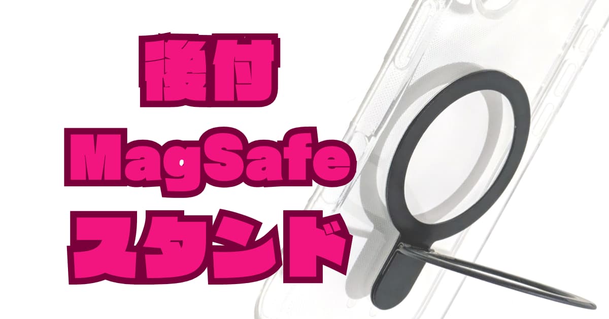 外出先でも通知を見逃さない！100均の「スタンド付きMagSafe対応ステッカー」は、自在の角度調整！