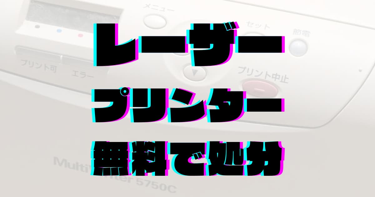 家庭用レーザープリンターの破棄処分なら、リネットジャパン回収が最適解！