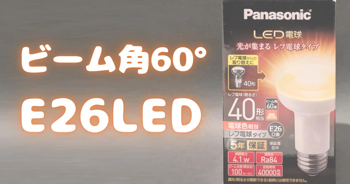 Panasonic「LDR4L-W/RF4」をレビュー！ダウンライトにおすすめのE26LED電球【5年保証・配光角60°】